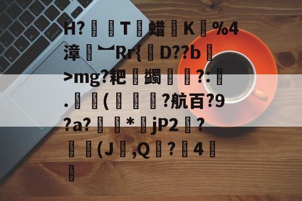 好博体育官网-H?駢齭T烮蜡K蚷%4漳鈇︼Rr{箞D??b紓>mg?耙錥蠲?:鏱.憄(訲纔?航百?9?a?枖绹*鄤jP2?碽鵷(J掵,Q觿?粓4	的简单介绍